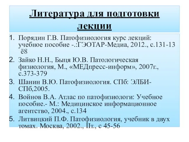 Литература для подготовки лекции Порядин Г.В. Патофизиология курс лекций: учебное