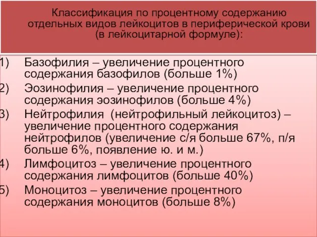 Классификация по процентному содержанию отдельных видов лейкоцитов в периферической крови