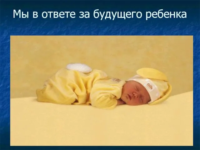 Мы в ответе за будущего ребенка