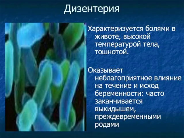 Дизентерия Характеризуется болями в животе, высокой температурой тела, тошнотой. Оказывает неблагоприятное влияние на