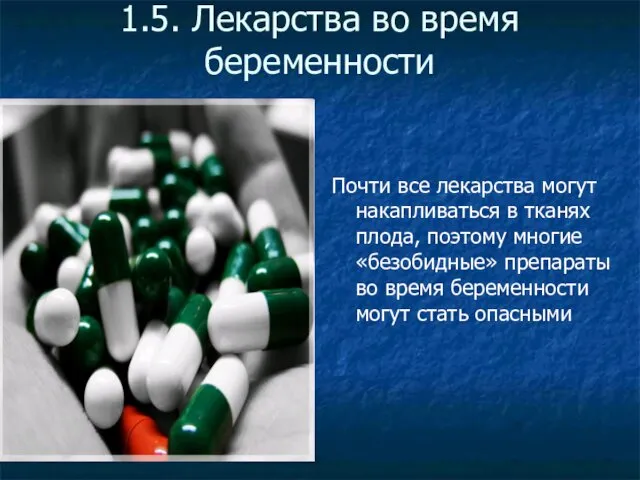 1.5. Лекарства во время беременности Почти все лекарства могут накапливаться в тканях плода,