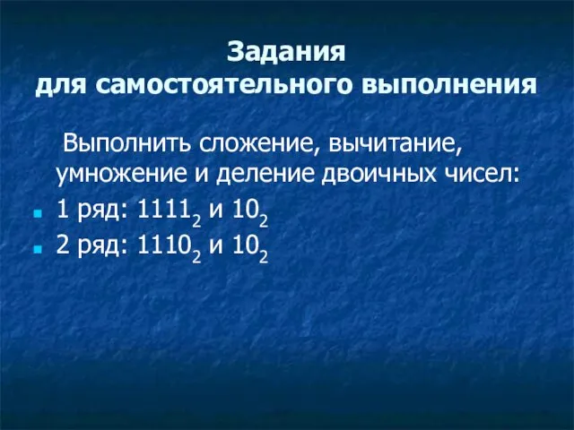 Задания для самостоятельного выполнения Выполнить сложение, вычитание, умножение и деление