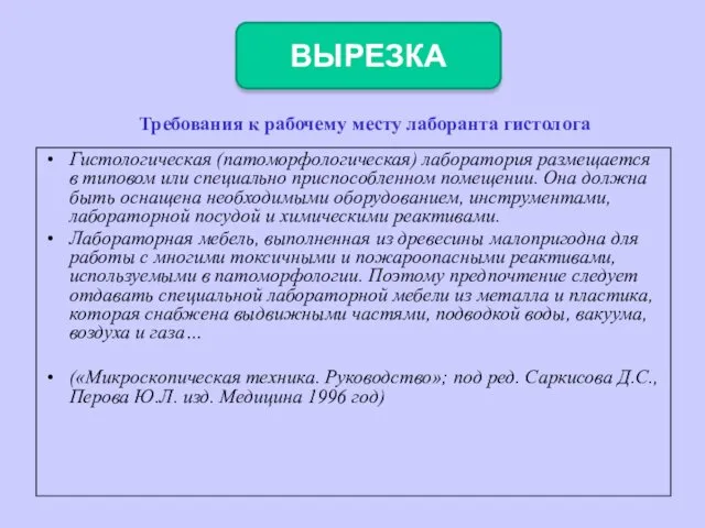 Требования к рабочему месту лаборанта гистолога Гистологическая (патоморфологическая) лаборатория размещается