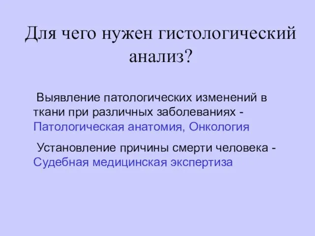 Для чего нужен гистологический анализ? Выявление патологических изменений в ткани