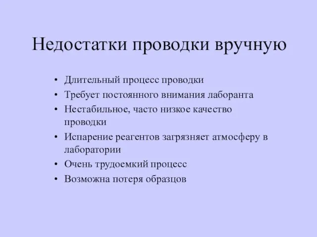 Недостатки проводки вручную Длительный процесс проводки Требует постоянного внимания лаборанта