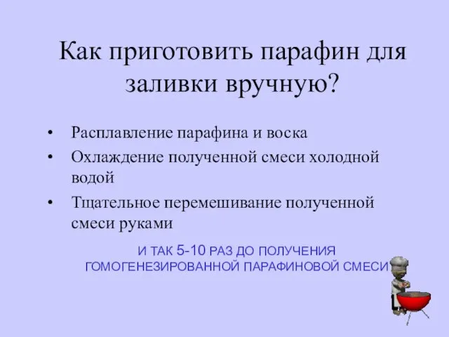 Как приготовить парафин для заливки вручную? Расплавление парафина и воска