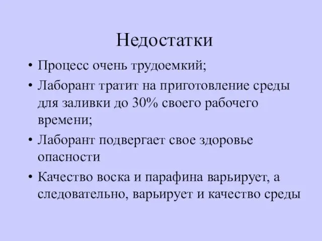 Недостатки Процесс очень трудоемкий; Лаборант тратит на приготовление среды для