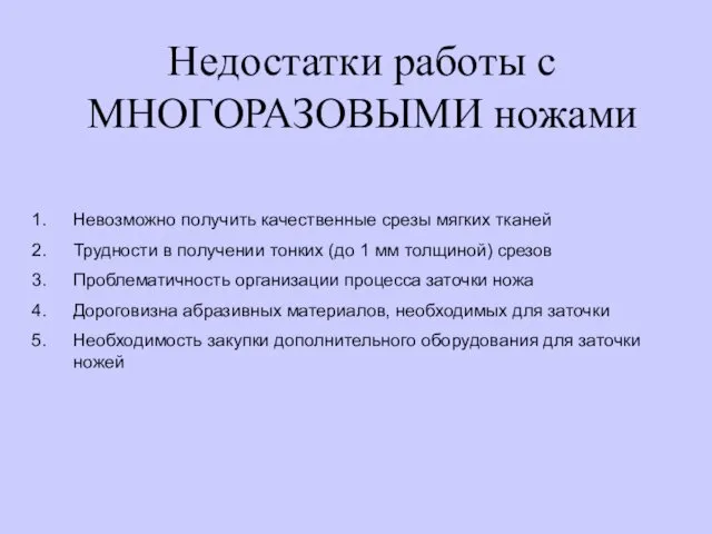 Недостатки работы с МНОГОРАЗОВЫМИ ножами Невозможно получить качественные срезы мягких