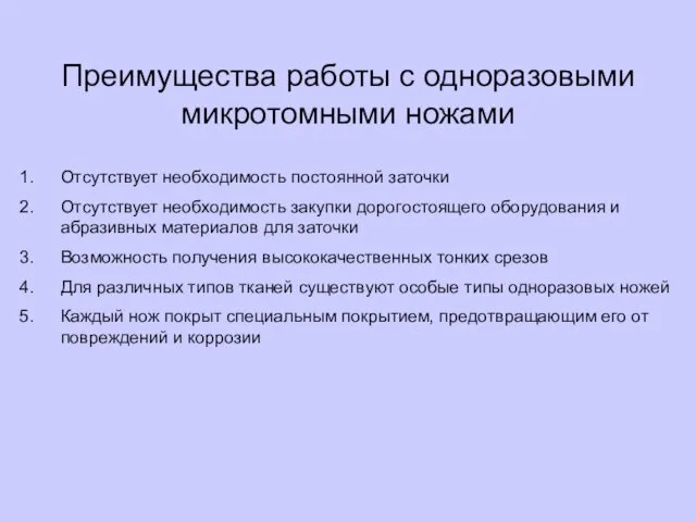 Преимущества работы с одноразовыми микротомными ножами Отсутствует необходимость постоянной заточки