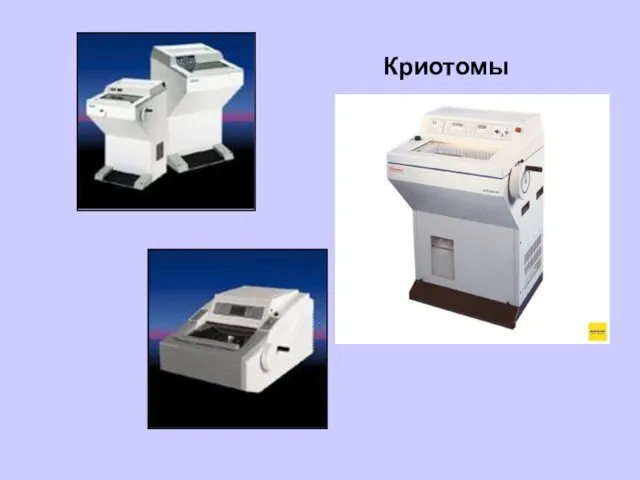 Криотомы