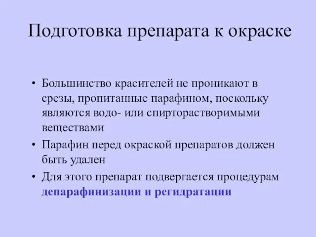 Подготовка препарата к окраске Большинство красителей не проникают в срезы,