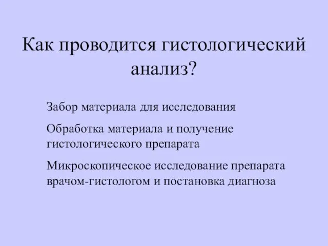 Как проводится гистологический анализ? Забор материала для исследования Обработка материала