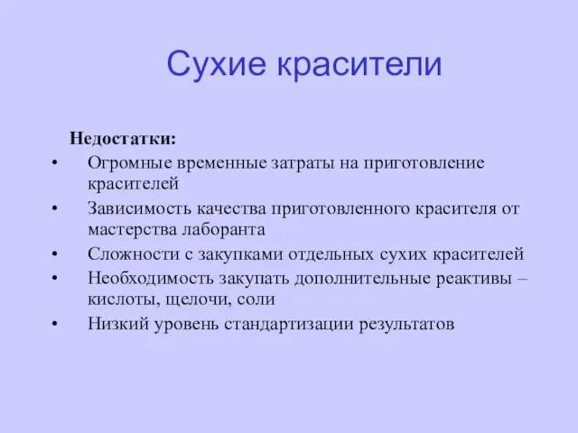 Недостатки: Огромные временные затраты на приготовление красителей Зависимость качества приготовленного