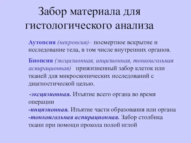 Забор материала для гистологического анализа Аутопсия (некропсия)– посмертное вскрытие и