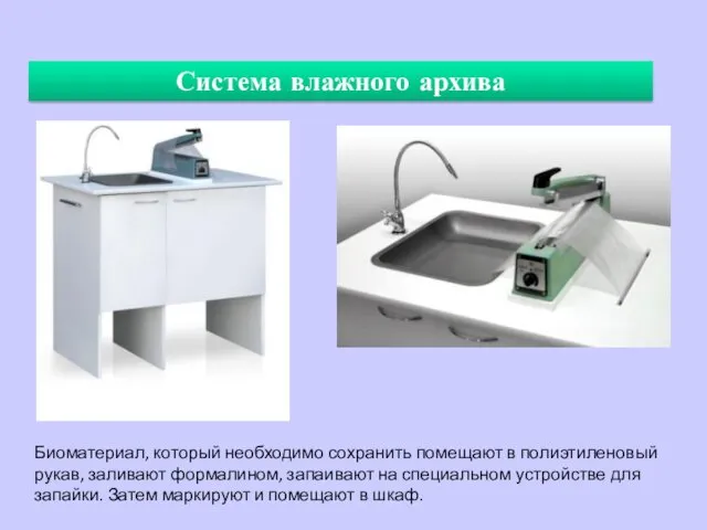 Система влажного архива Биоматериал, который необходимо сохранить помещают в полиэтиленовый
