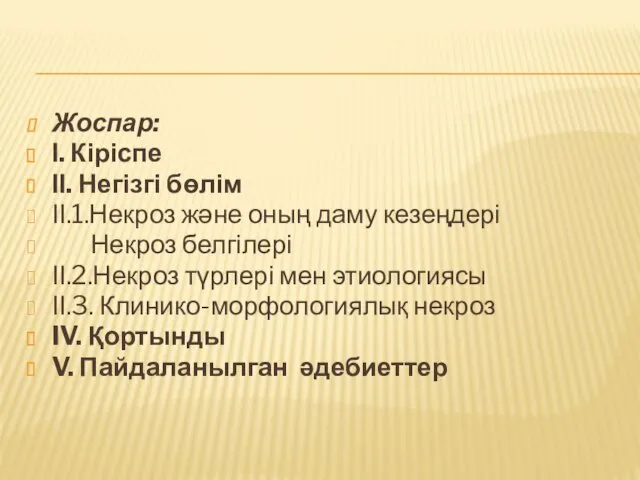 Жоспар: І. Кіріспе ІІ. Негізгі бөлім ІІ.1.Некроз және оның даму кезеңдері Некроз белгілері