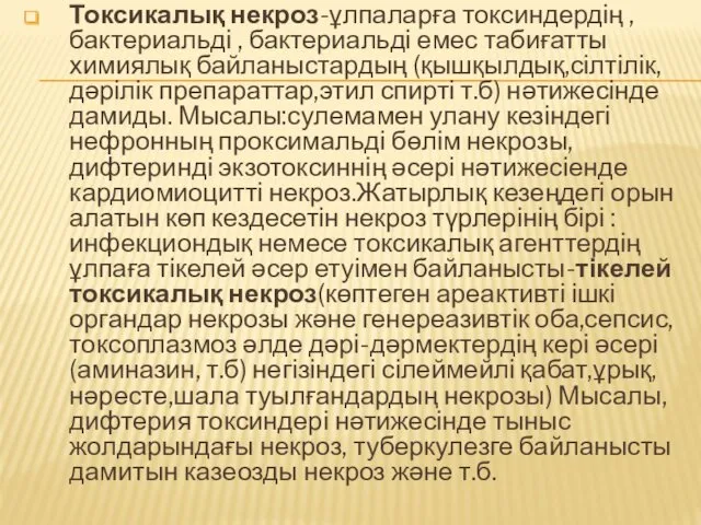 Токсикалық некроз-ұлпаларға токсиндердің ,бактериальді , бактериальді емес табиғатты химиялық байланыстардың (қышқылдық,сілтілік,дәрілік препараттар,этил спирті