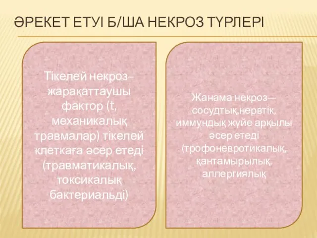 ӘРЕКЕТ ЕТУІ Б/ША НЕКРОЗ ТҮРЛЕРІ Жанама некроз—сосудтық,нервтік,иммундық жүйе арқылы әсер