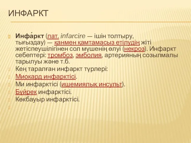 ИНФАРКТ Инфа́ркт (лат. infarcire — ішін толтыру, тығыздау) — қанмен қамтамасыз етілудің жіті