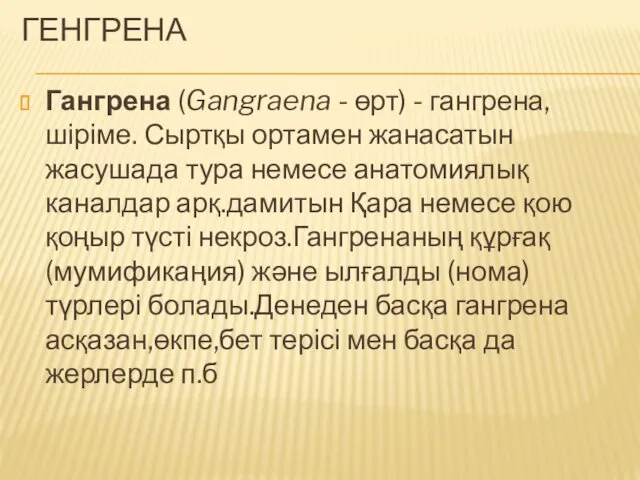 ГЕНГРЕНА Гангрена (Gangraena - өрт) - гангрена, шіріме. Сыртқы ортамен