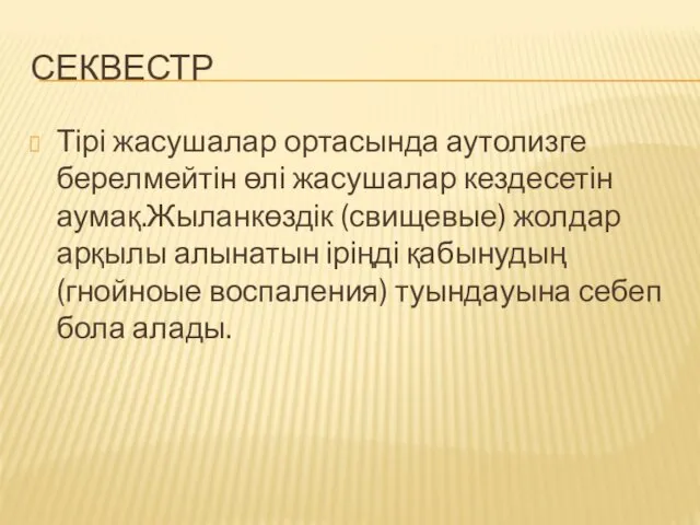 СЕКВЕСТР Тірі жасушалар ортасында аутолизге берелмейтін өлі жасушалар кездесетін аумақ.Жыланкөздік