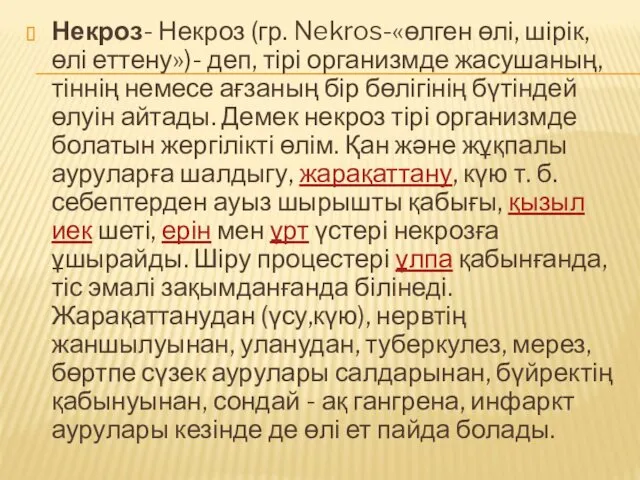 Некроз- Некроз (гр. Nekros-«өлген өлі, шірік, өлі еттену»)- деп, тірі организмде жасушаның, тіннің