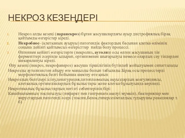 НЕКРОЗ КЕЗЕҢДЕРІ Некроз алды кезеңі (паранекроз) бұған жасушалардағы ауыр дистрофиялық