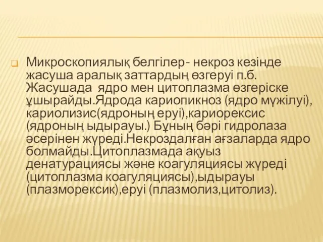 Микроскопиялық белгілер- некроз кезінде жасуша аралық заттардың өзгеруі п.б.Жасушада ядро мен цитоплазма өзгеріске