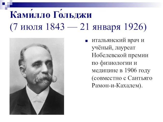 Ками́лло Го́льджи (7 июля 1843 — 21 января 1926) итальянский