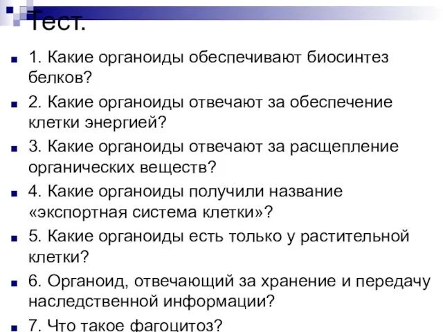 Тест. 1. Какие органоиды обеспечивают биосинтез белков? 2. Какие органоиды