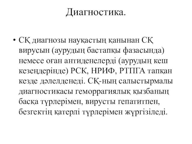 Диагностика. СҚ диагнозы науқастың қанынан СҚ вирусын (аурудың бастапқы фазасында)