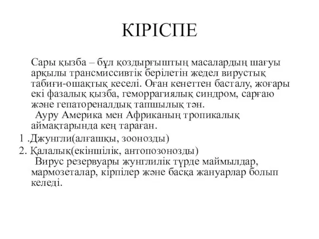 КІРІСПЕ Сары қызба – бұл қоздырғыштың масалардың шағуы арқылы трансмиссивтік