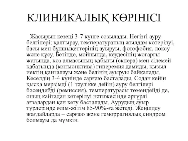 КЛИНИКАЛЫҚ КӨРІНІСІ Жасырын кезеңі 3-7 күнге созылады. Негізгі ауру белгілері: