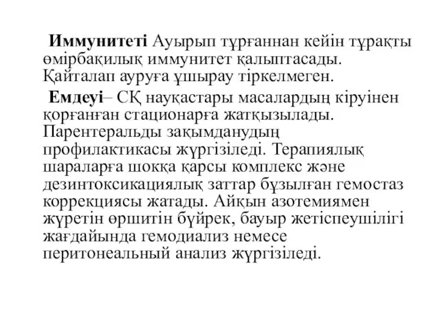 Иммунитеті Ауырып тұрғаннан кейін тұрақты өмірбақилық иммунитет қалыптасады. Қайталап ауруға