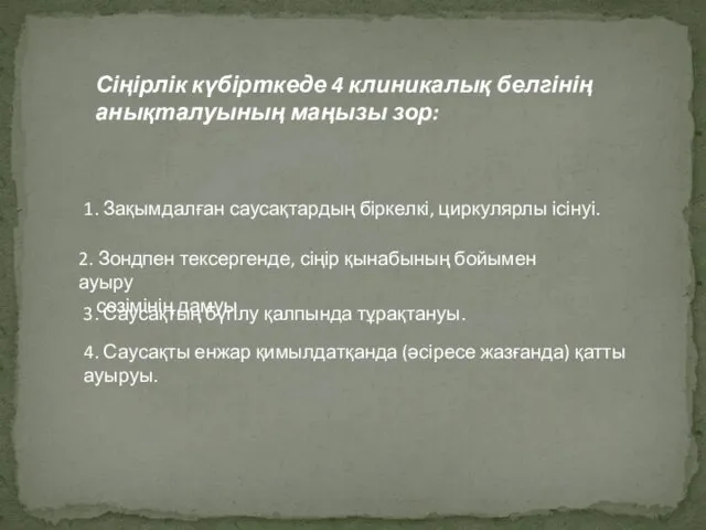 1. Зақымдалған саусақтардың біркелкі, циркулярлы ісінуі. Сіңірлік күбірткеде 4 клиникалық