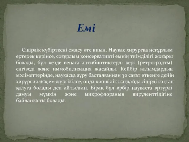 Сіңірлік күбірткені емдеу өте киын. Наукас хирургқа неғұрлым ертерек көрінсе,