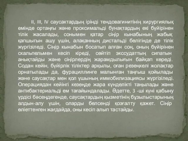 II, III, IV саусактардың ірінді тендовагинитінің хирургиялық емінде ортаңғы және