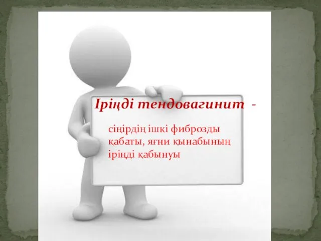 сіңірдің ішкі фиброзды қабаты, яғни қынабының іріңді қабынуы Іріңді тендовагинит -