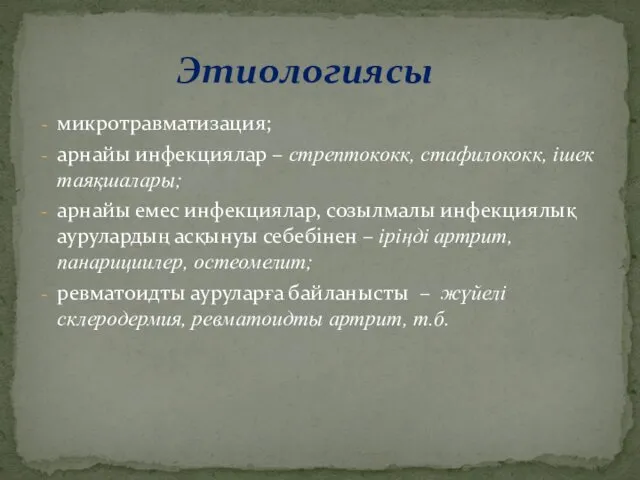 микротравматизация; арнайы инфекциялар – стрептококк, стафилококк, ішек таяқшалары; арнайы емес