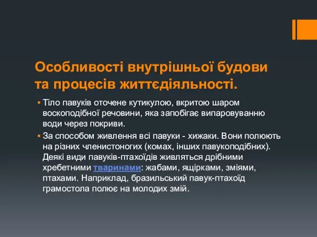 Особливості внутрішньої будови та процесів життєдіяльності. Тіло павуків оточене кутикулою,