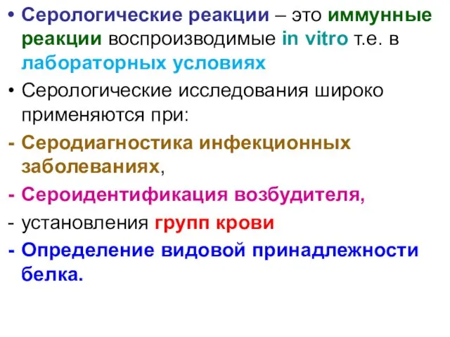 Серологические реакции – это иммунные реакции воспроизводимые in vitro т.е.