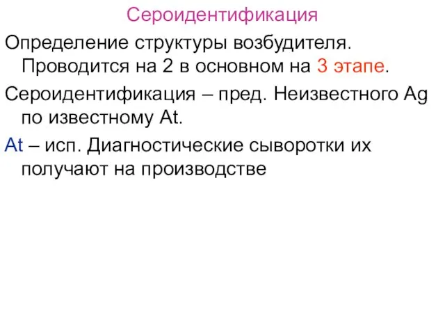 Сероидентификация Определение структуры возбудителя. Проводится на 2 в основном на