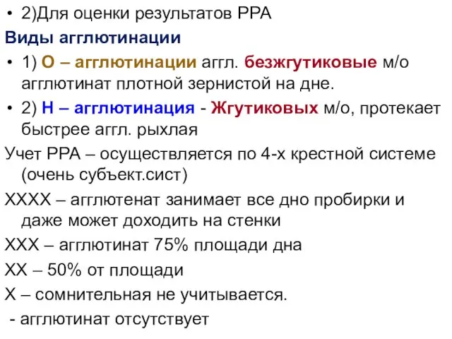 2)Для оценки результатов РРА Виды агглютинации 1) О – агглютинации