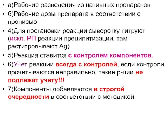 а)Рабочие разведения из нативных препаратов б)Рабочие дозы препарата в соответствии