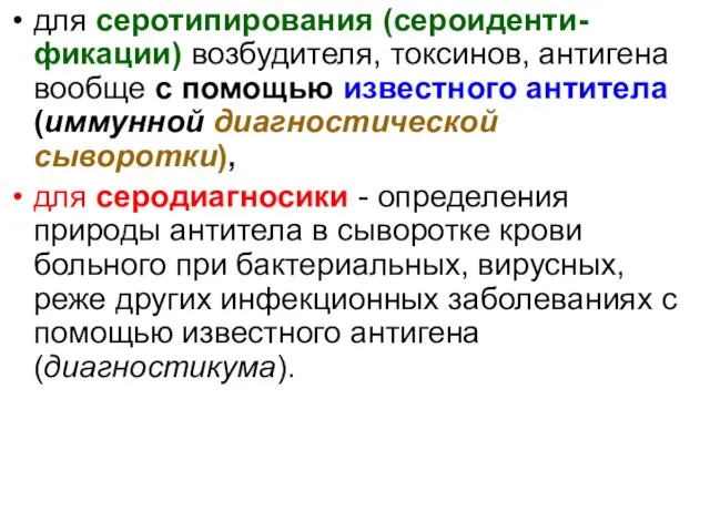 для серотипирования (сероиденти-фикации) возбудителя, токсинов, антигена вообще с помощью известного