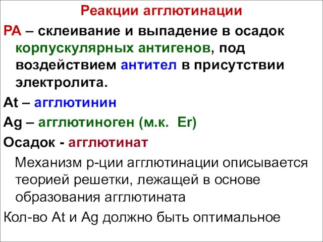 Реакции агглютинации РА – склеивание и выпадение в осадок корпускулярных