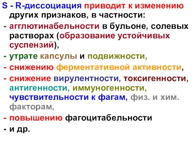 S - R-диссоциация приводит к изменению других признаков, в частности: