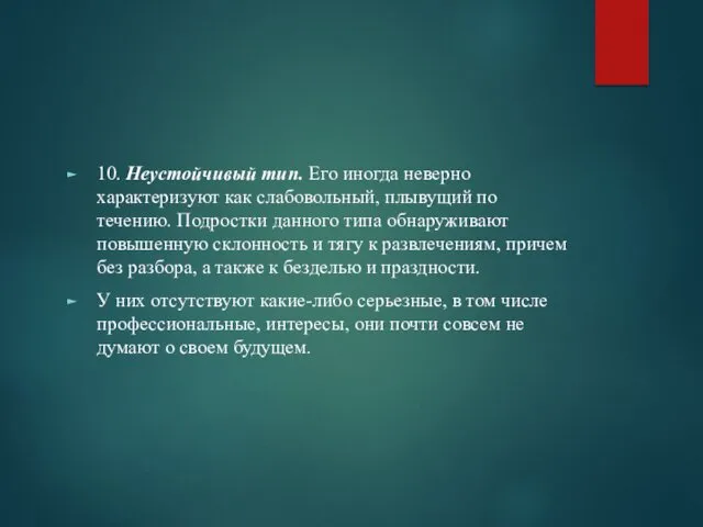 10. Неустойчивый тип. Его иногда неверно характеризуют как слабовольный, плывущий