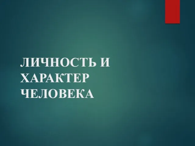 ЛИЧНОСТЬ И ХАРАКТЕР ЧЕЛОВЕКА