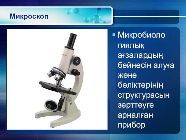 Микроскоп Микробиоло гиялық ағзалардың бейнесін алуға және бөліктерінің структурасын зерттеуге арналған прибор